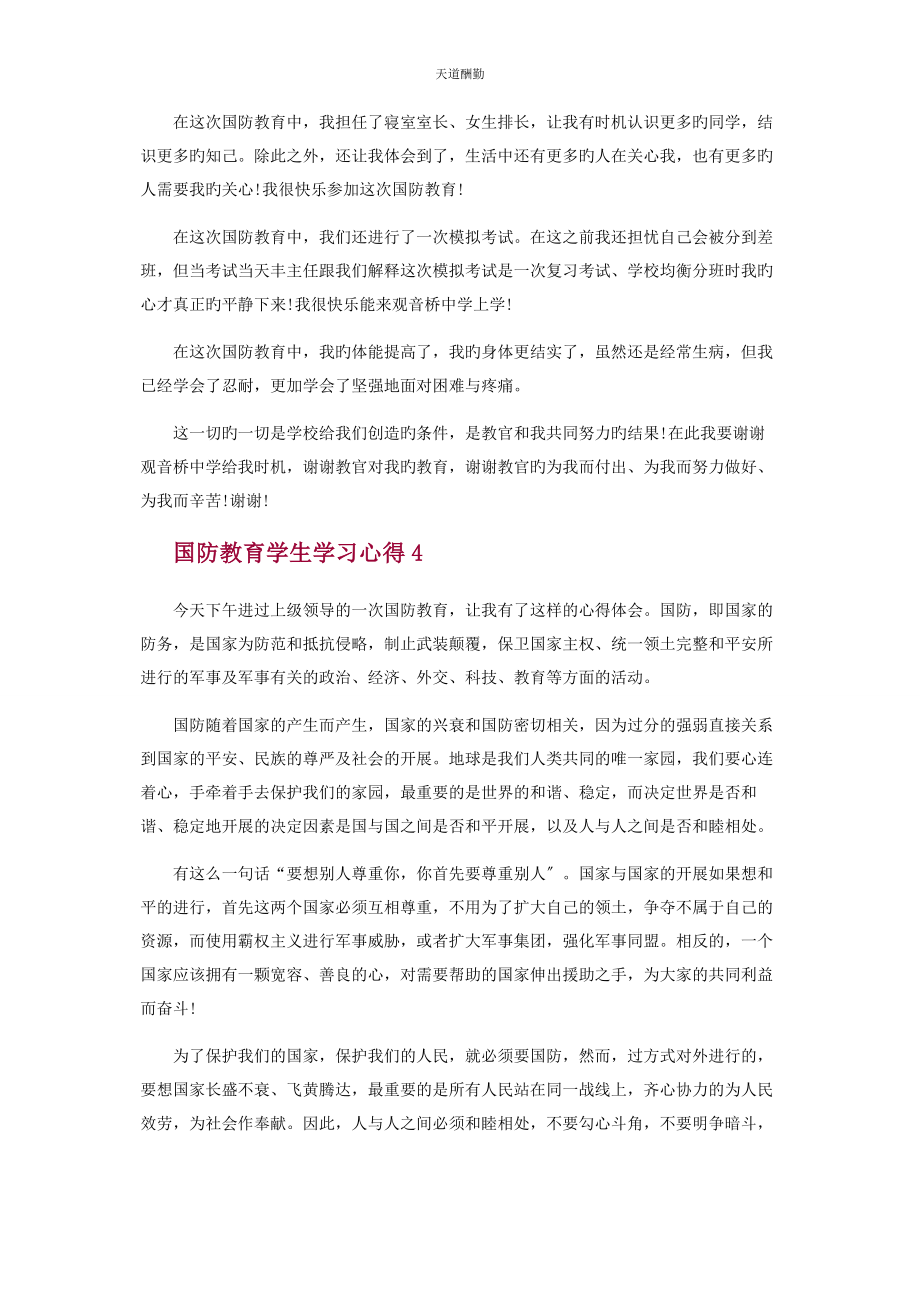 2023年国防教育学生学习心得范文.docx_第3页