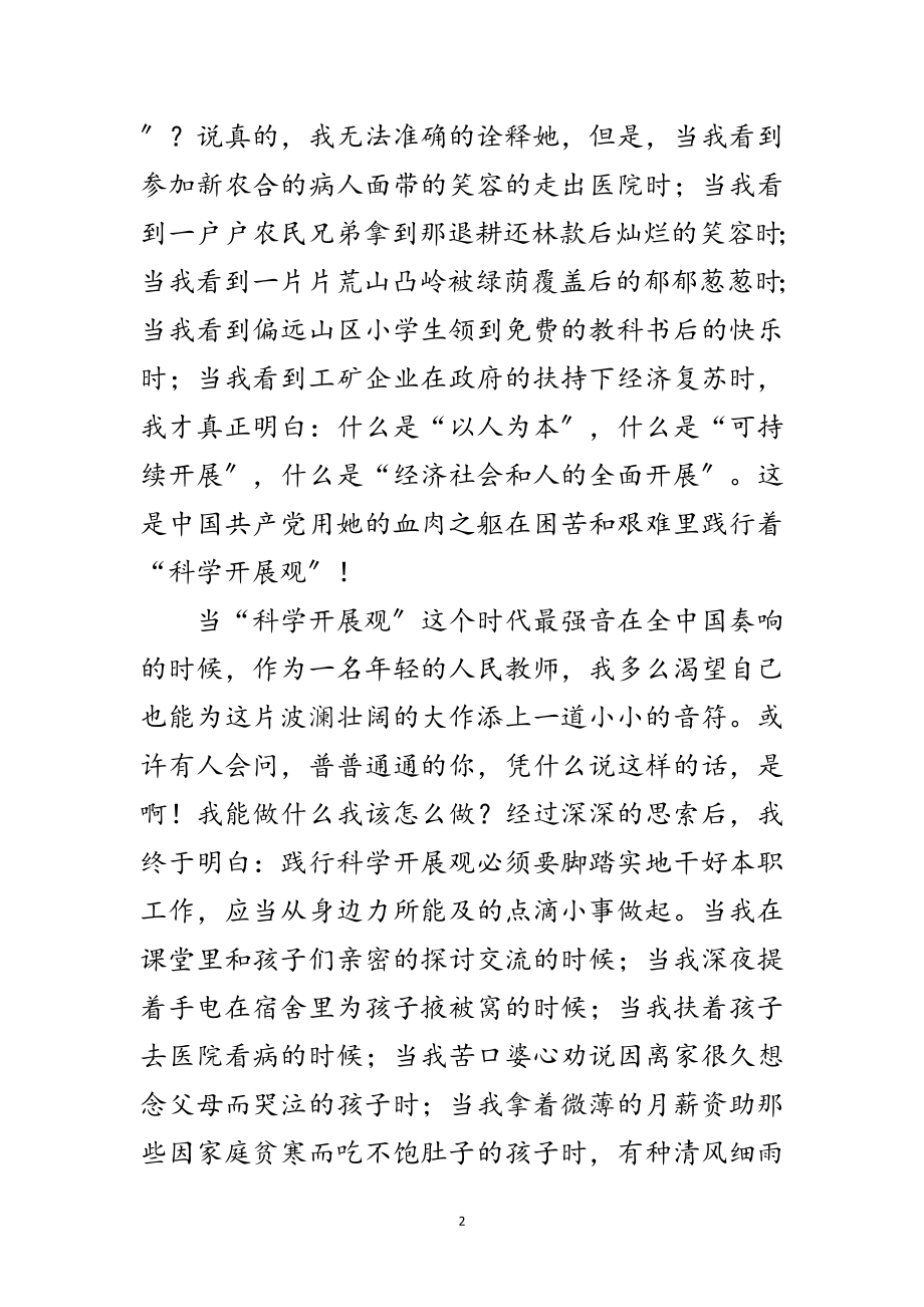 2023年个人科学发展观转段演讲稿范文.doc_第2页