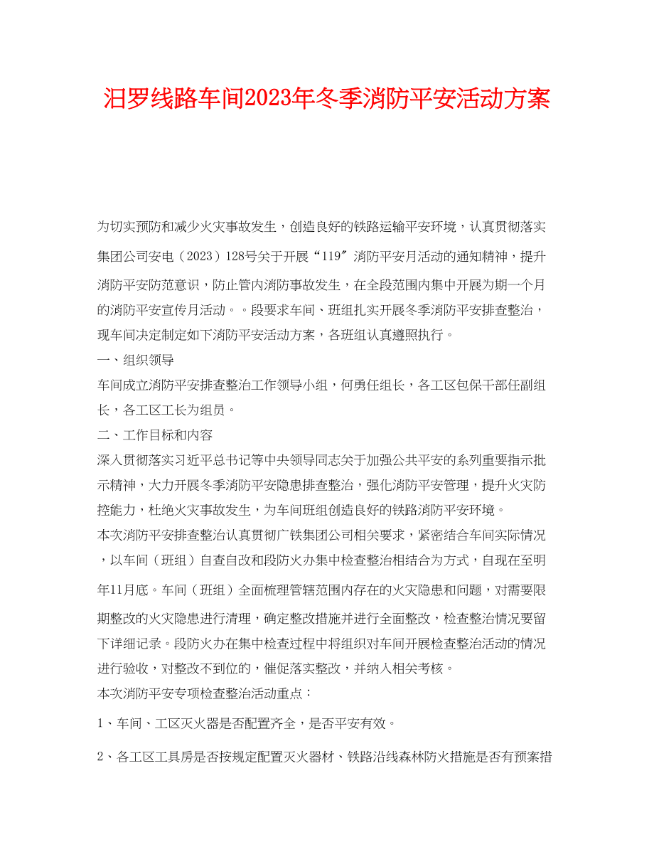 2023年《安全管理文档》之汨罗线路车间年冬季消防安全活动方案.docx_第1页