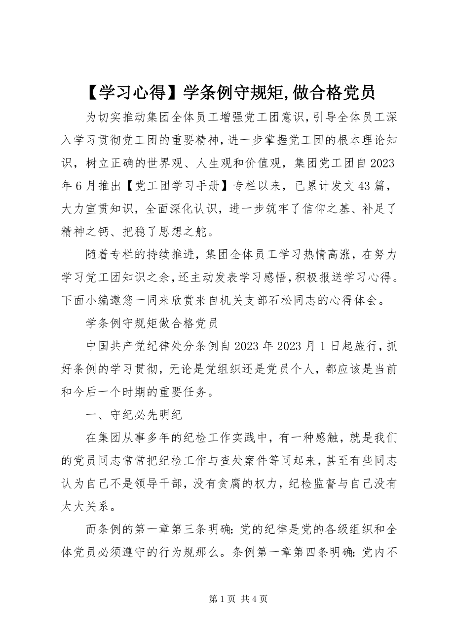 2023年学习心得学《条例》守规矩做合格党员新编.docx_第1页