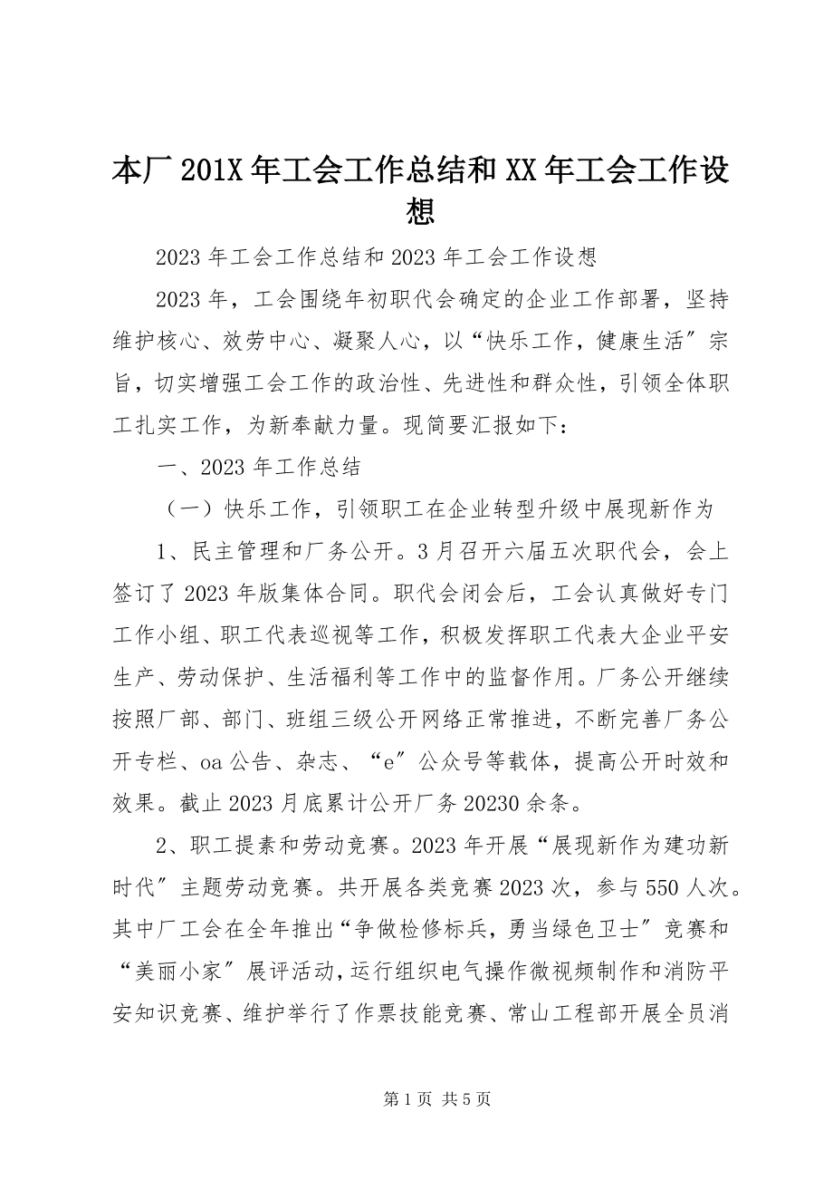 2023年本厂工会工作总结和工会工作设想新编.docx_第1页