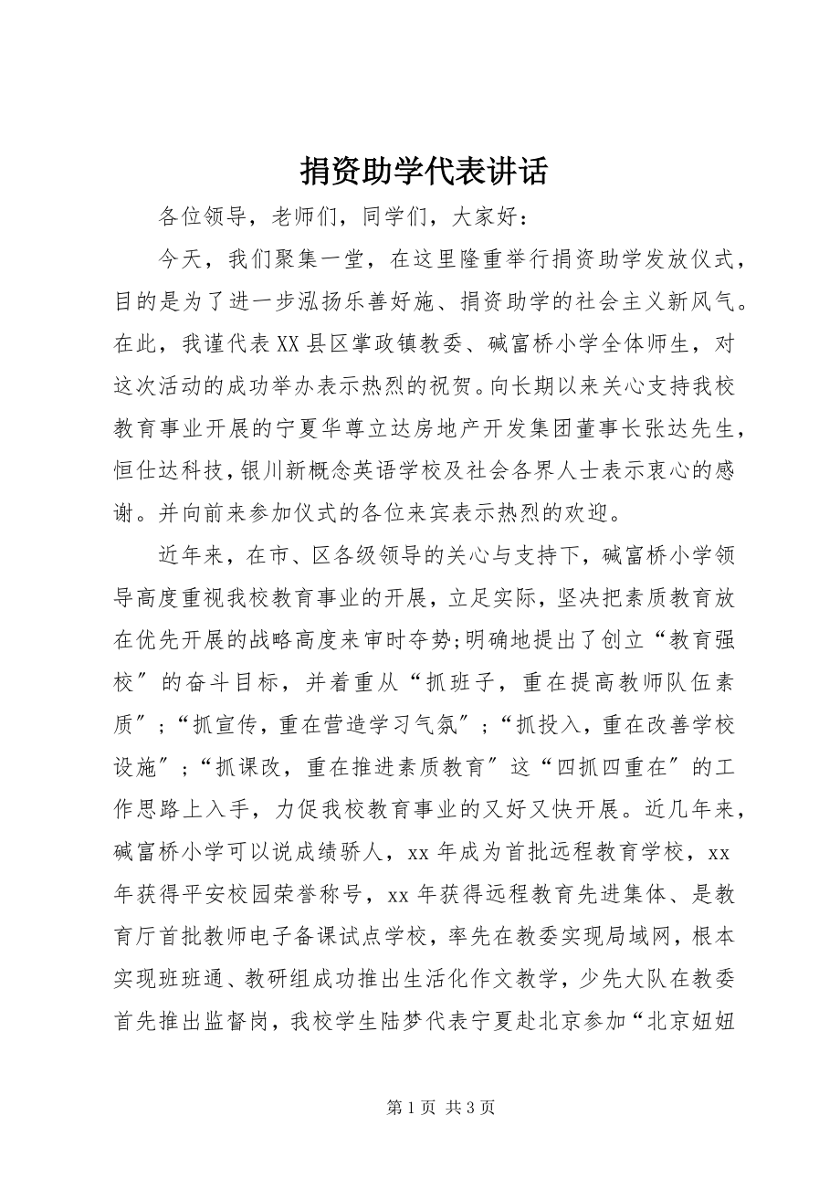 2023年捐资助学代表致辞.docx_第1页