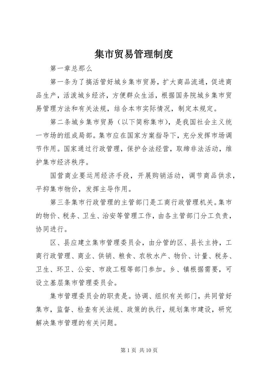 2023年集市贸易管理制度.docx_第1页