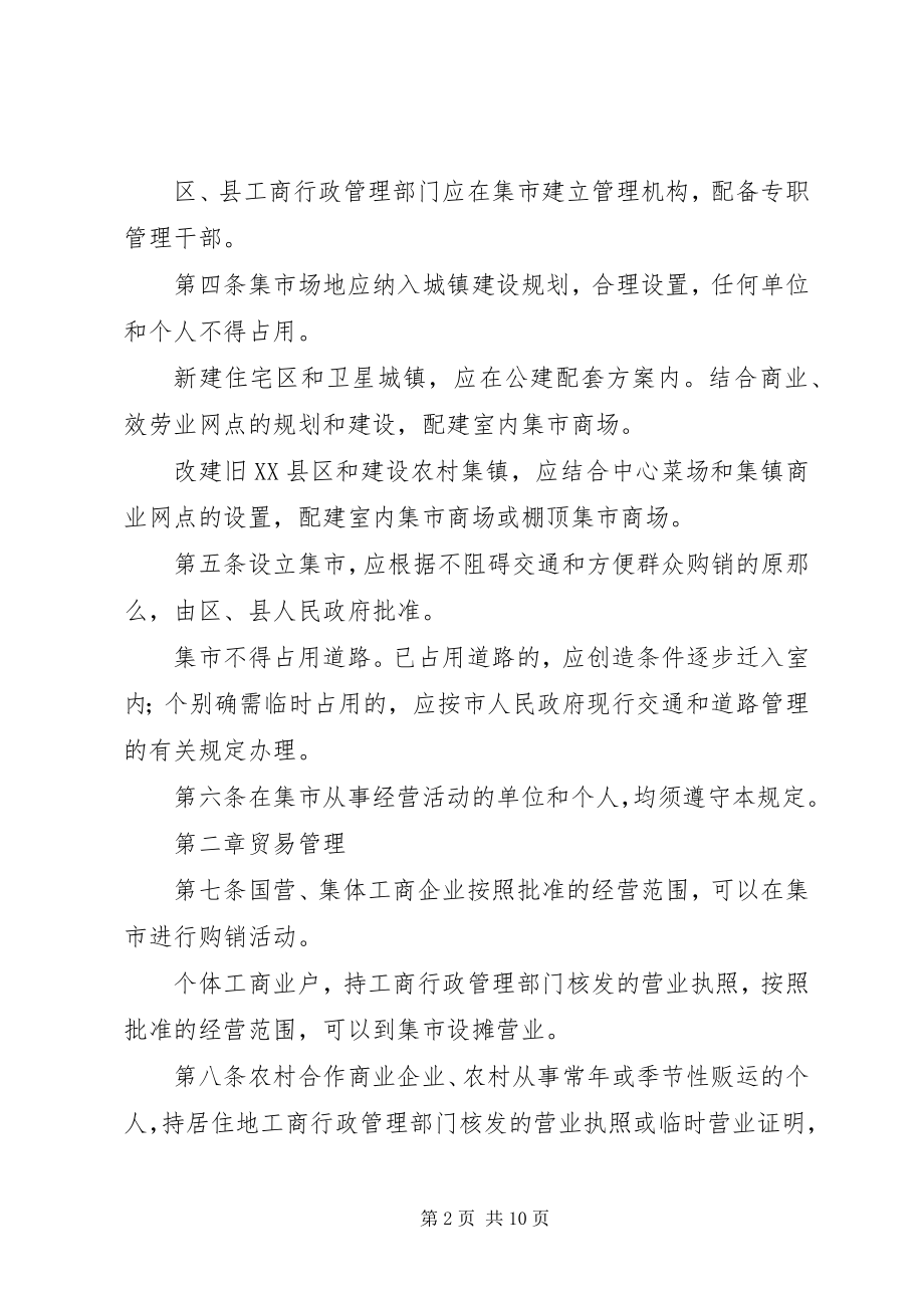 2023年集市贸易管理制度.docx_第2页