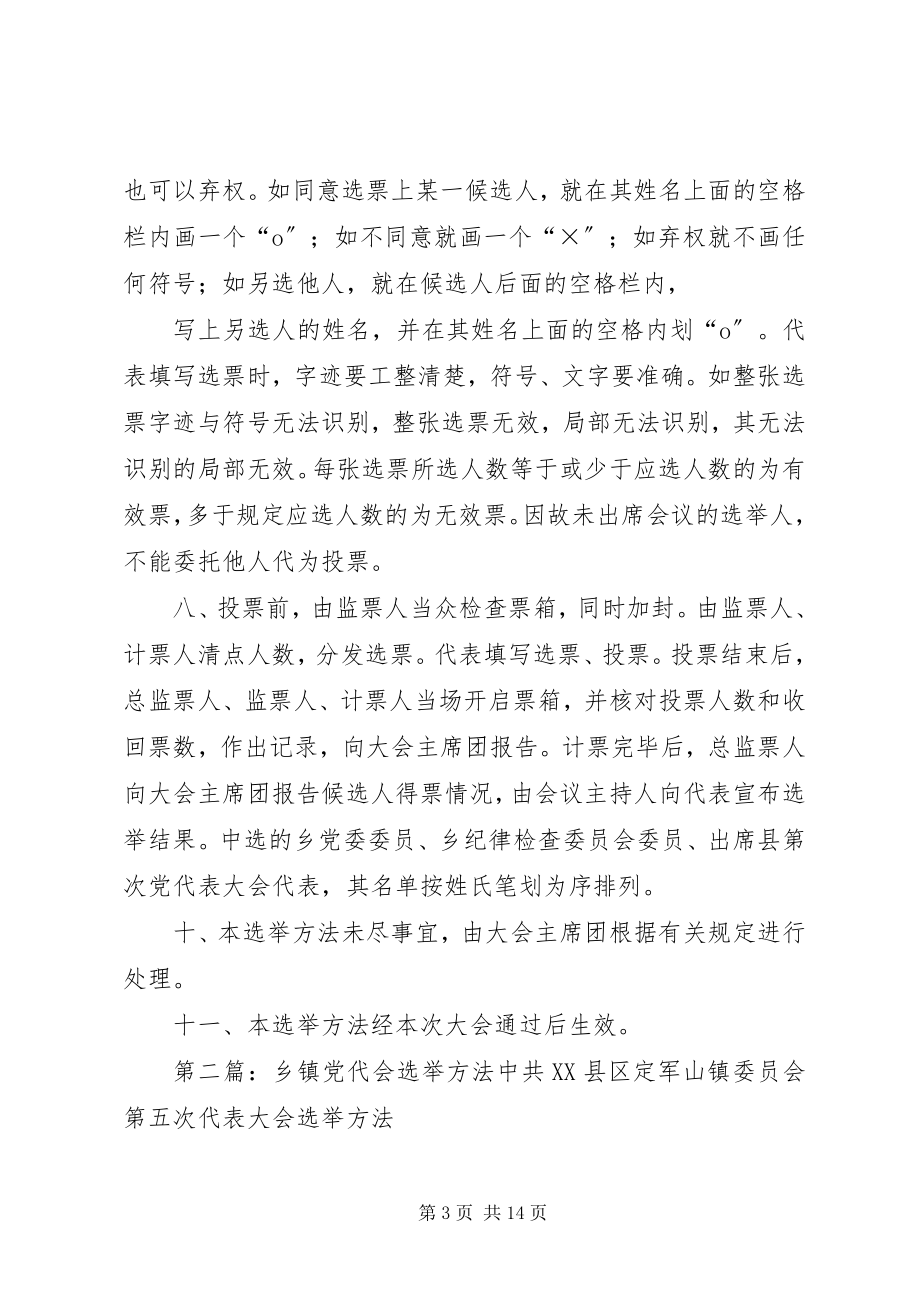 2023年乡镇换届选举党代会选举办法.docx_第3页