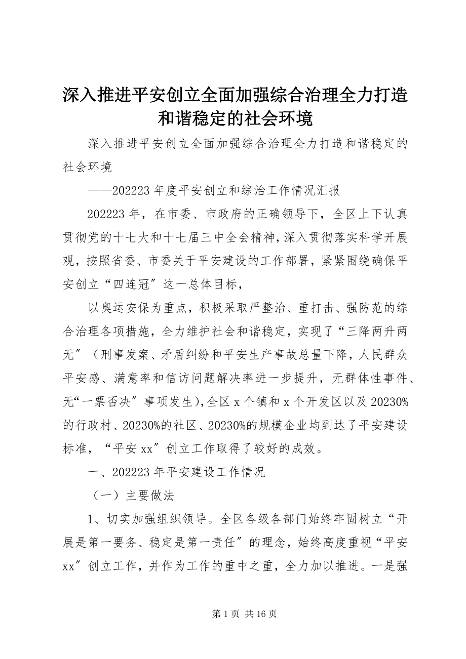 2023年深入推进平安创建全面加强综合治理全力打造和谐稳定的社会环境.docx_第1页