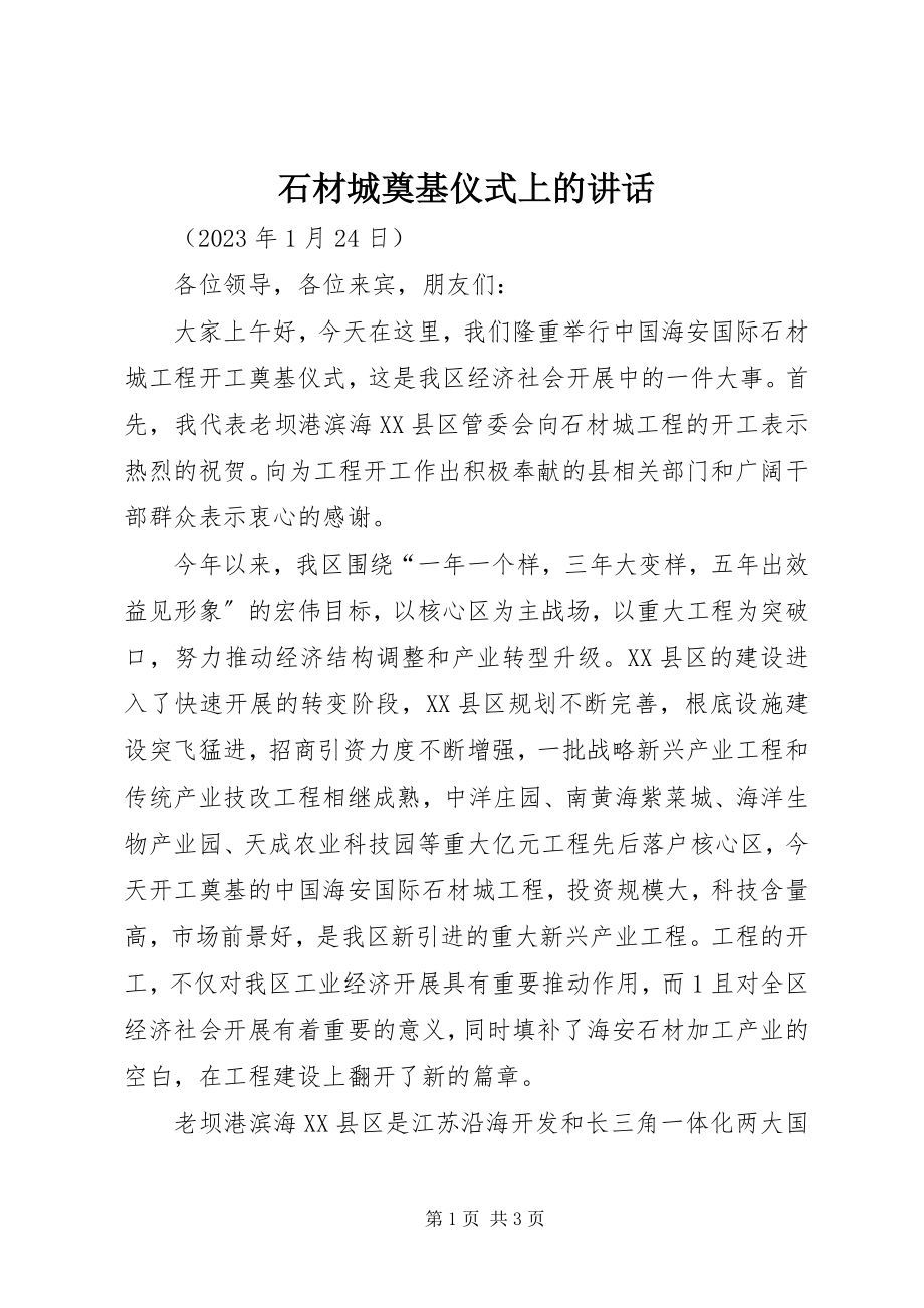 2023年石材城奠基仪式上的致辞.docx_第1页