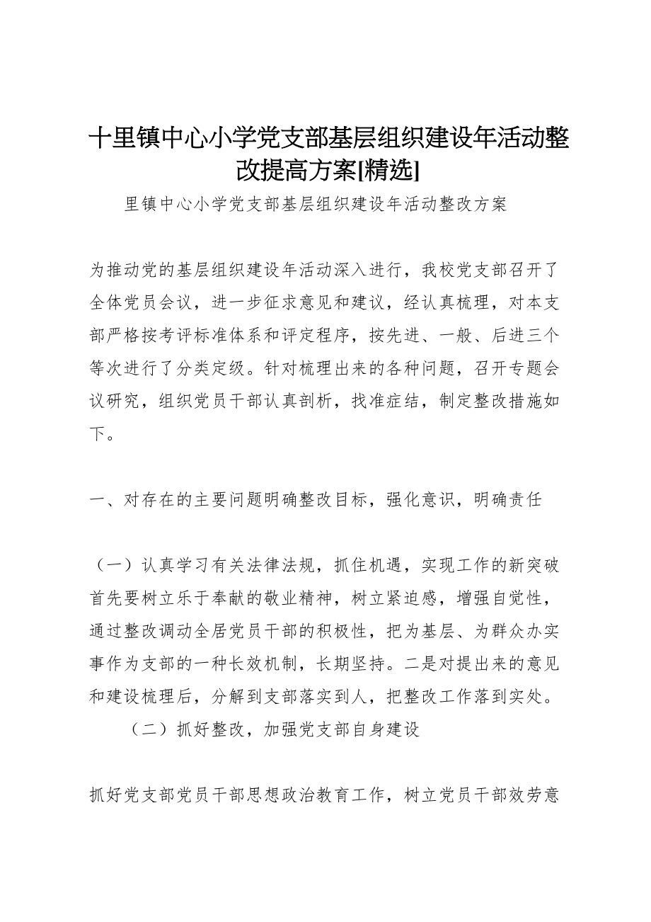 2023年十里镇中心小学党支部基层组织建设年活动整改提高方案精选.doc_第1页