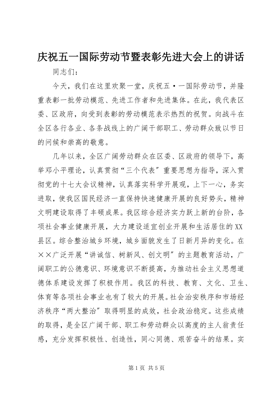 2023年庆祝五一国际劳动节暨表彰先进大会上的致辞.docx_第1页