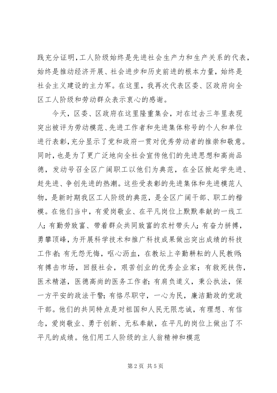 2023年庆祝五一国际劳动节暨表彰先进大会上的致辞.docx_第2页