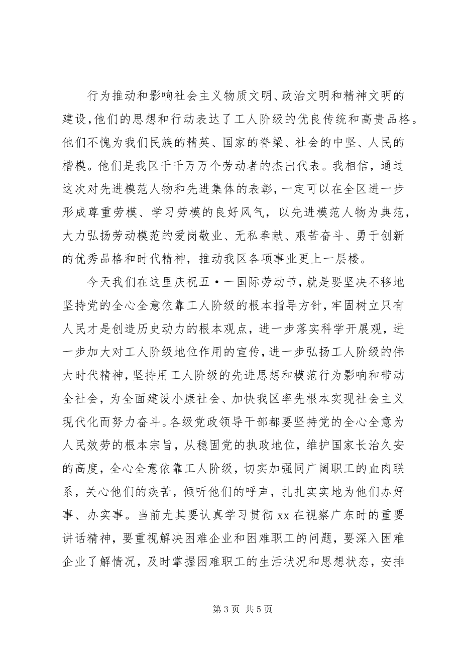 2023年庆祝五一国际劳动节暨表彰先进大会上的致辞.docx_第3页