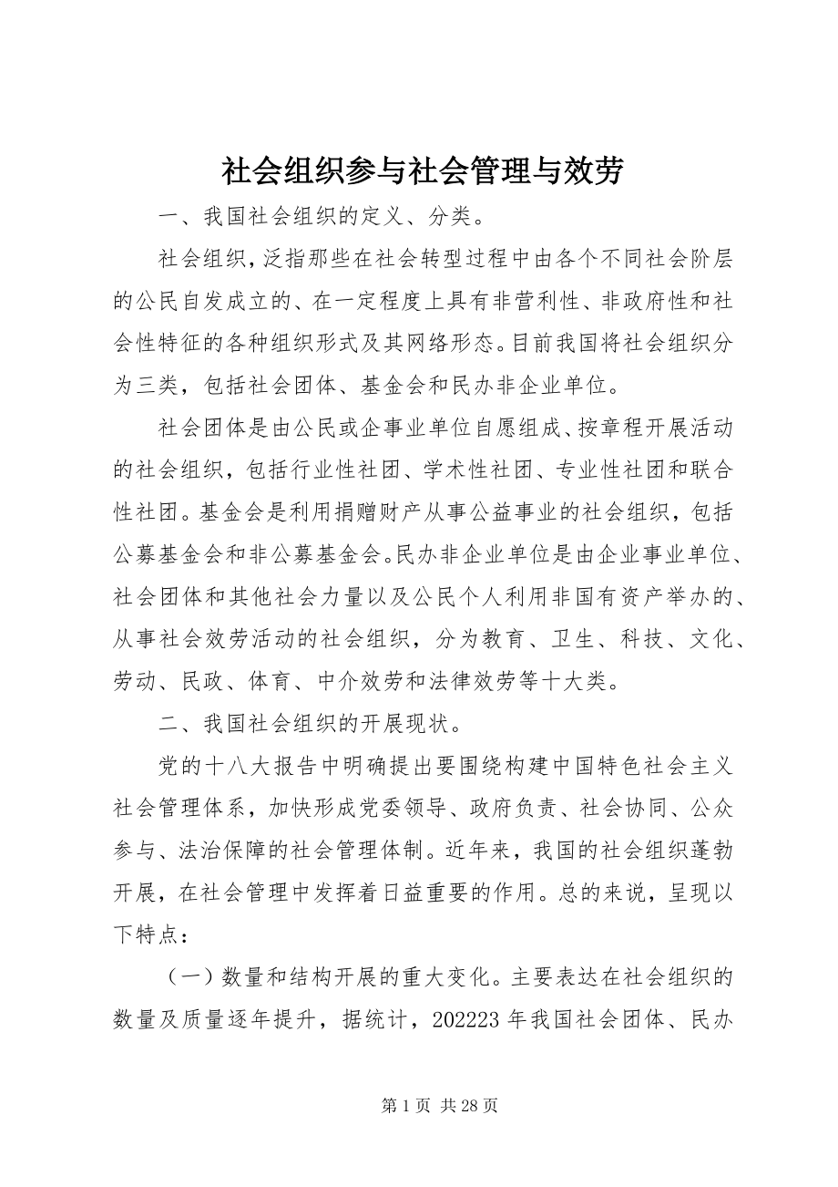 2023年社会组织参与社会管理与服务.docx_第1页