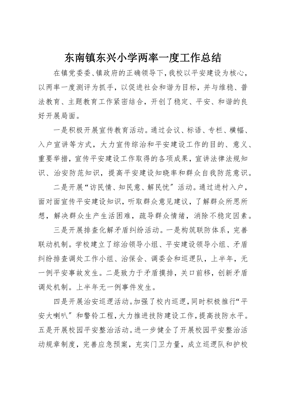 2023年东南镇东兴小学两率一度工作总结.docx_第1页