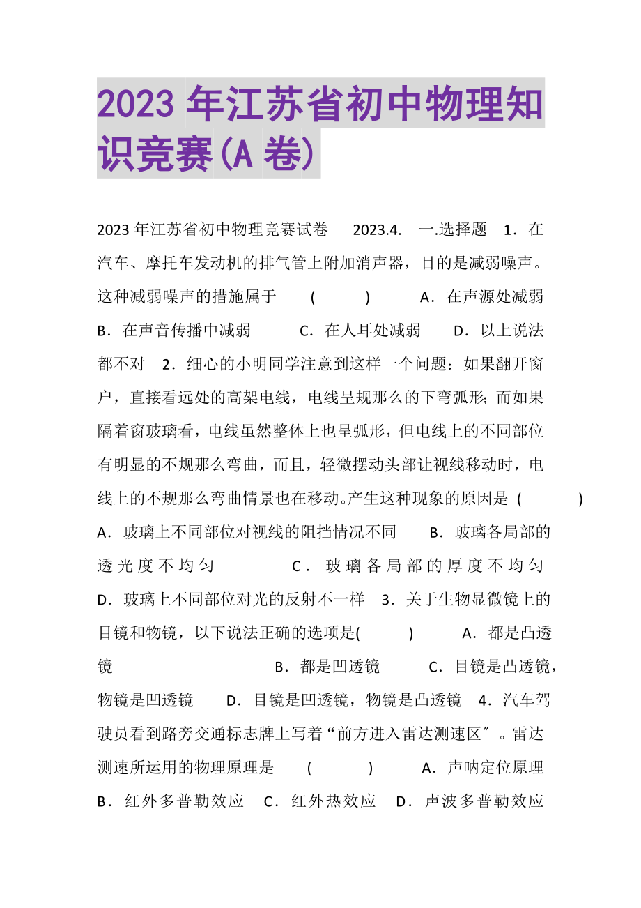 2023年江苏省初中物理知识竞赛A卷.doc_第1页