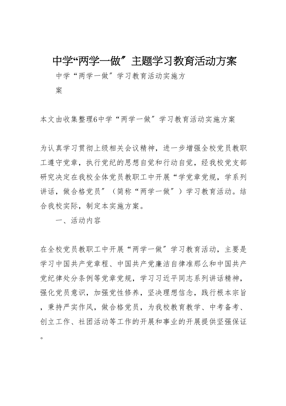 2023年中学两学一做主题学习教育活动方案.doc_第1页