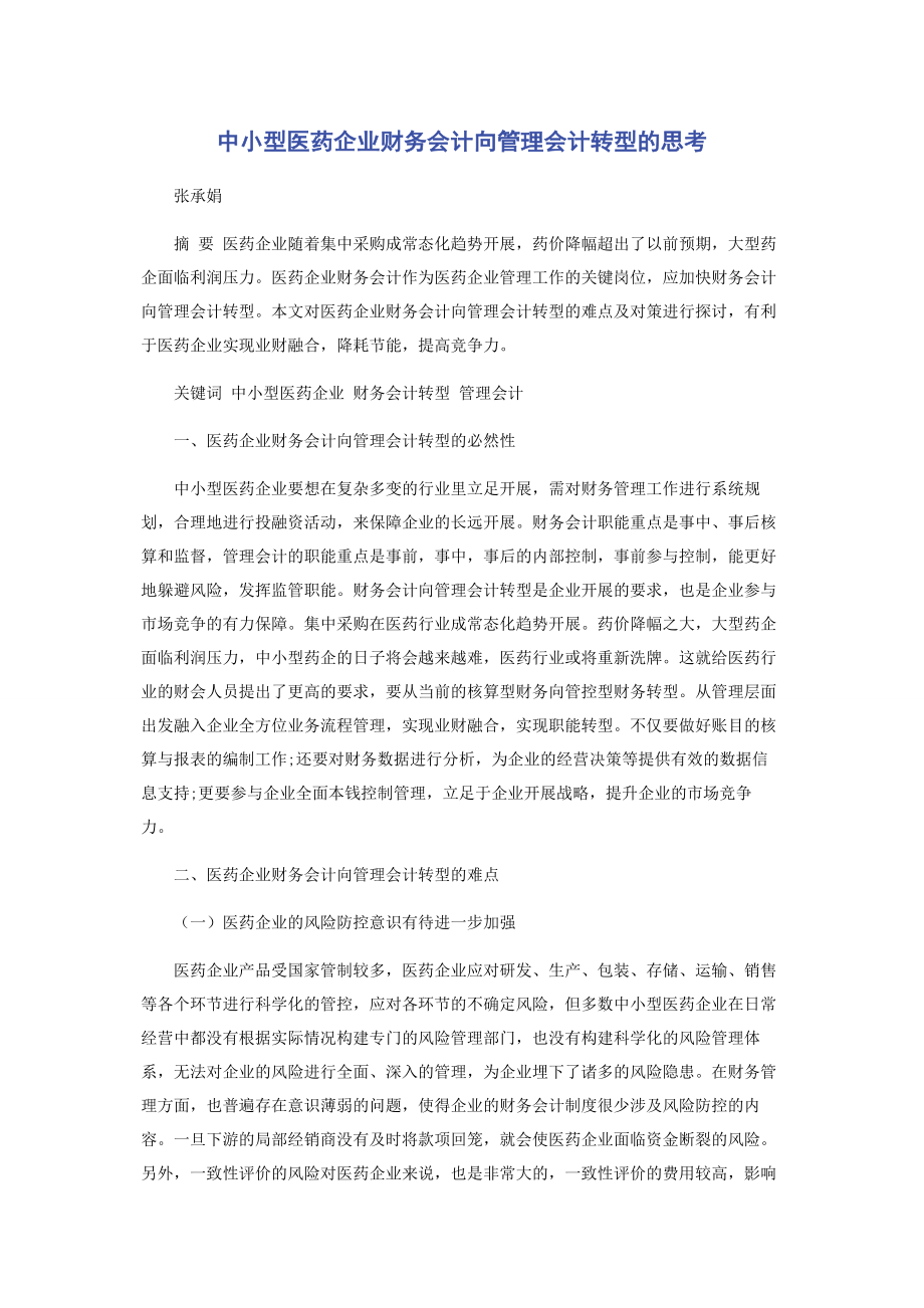 2023年中小型医药企业财务会计向管理会计转型的思考.docx_第1页