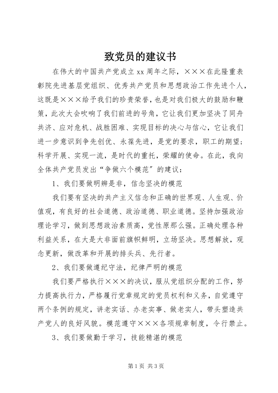 2023年致党员的倡议书.docx_第1页