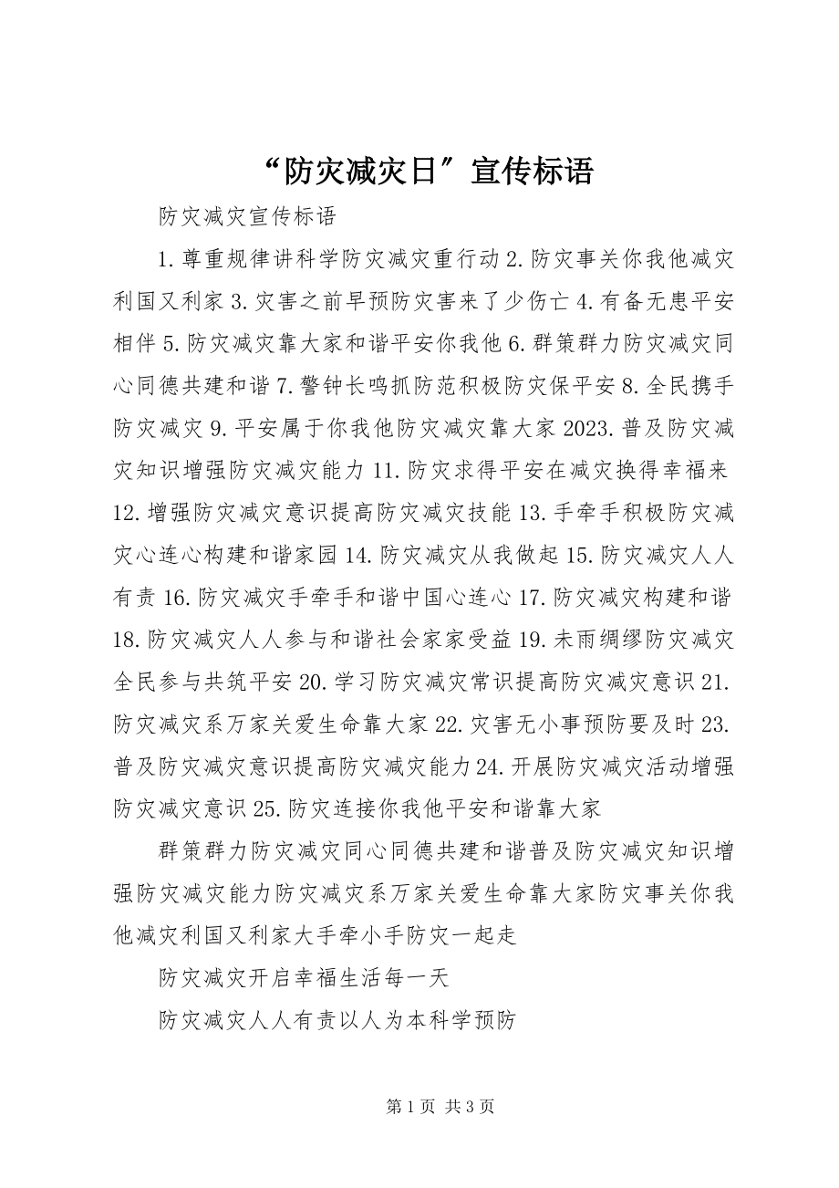 2023年“防灾减灾日”宣传标语.docx_第1页