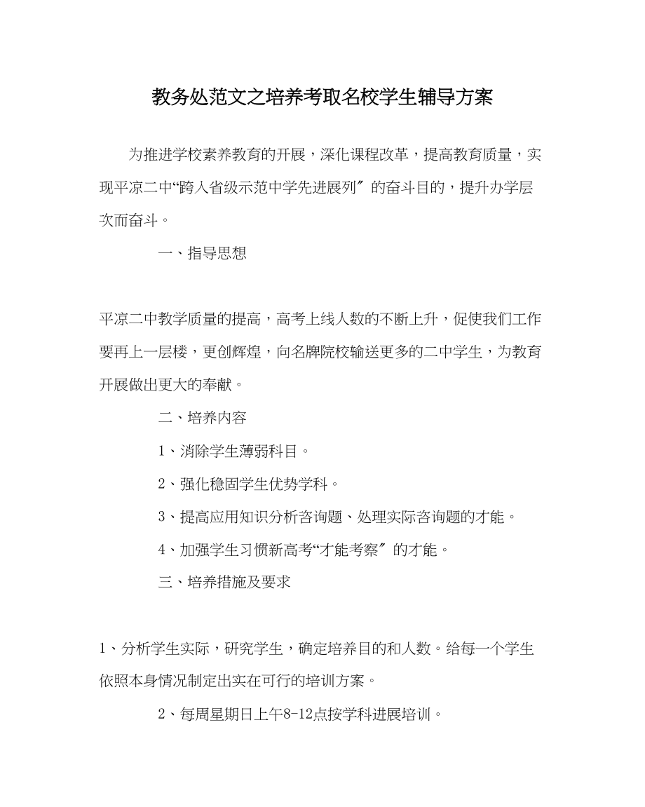 2023年教导处范文培养考取名校学生辅导计划.docx_第1页