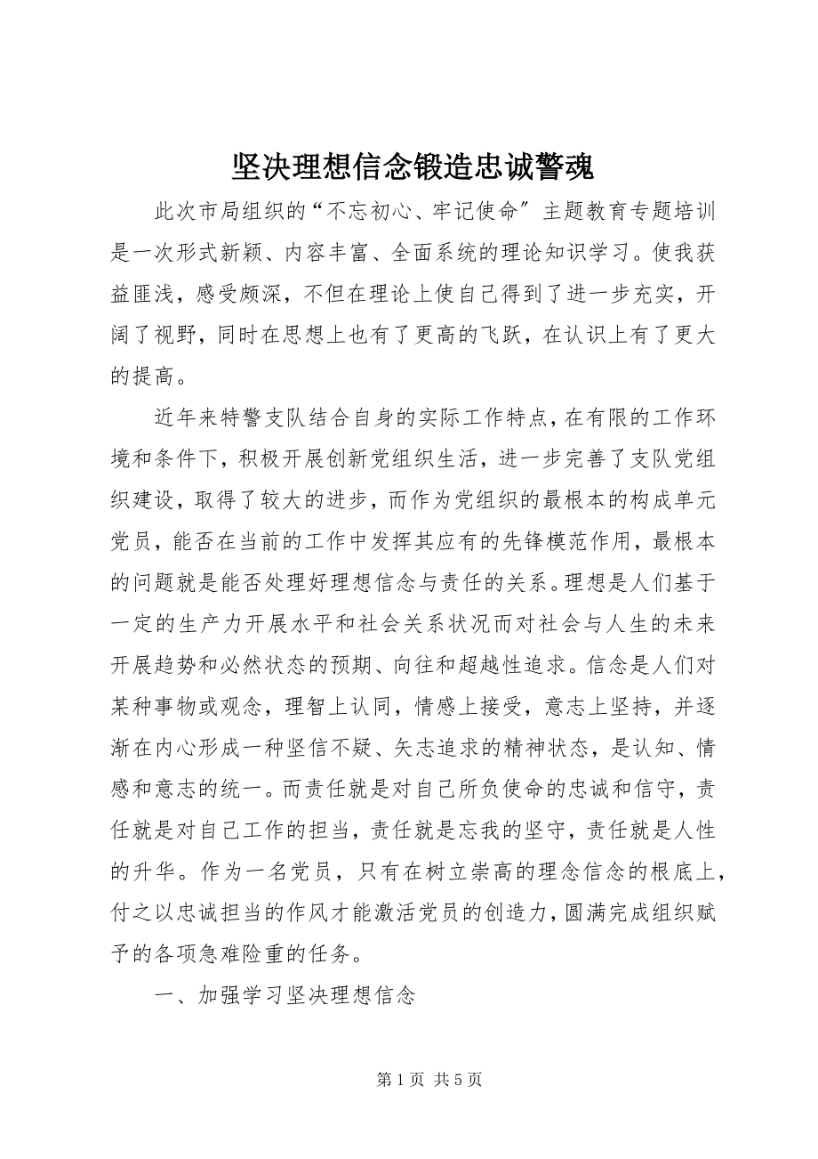 2023年坚定理想信念锻造忠诚警魂.docx_第1页