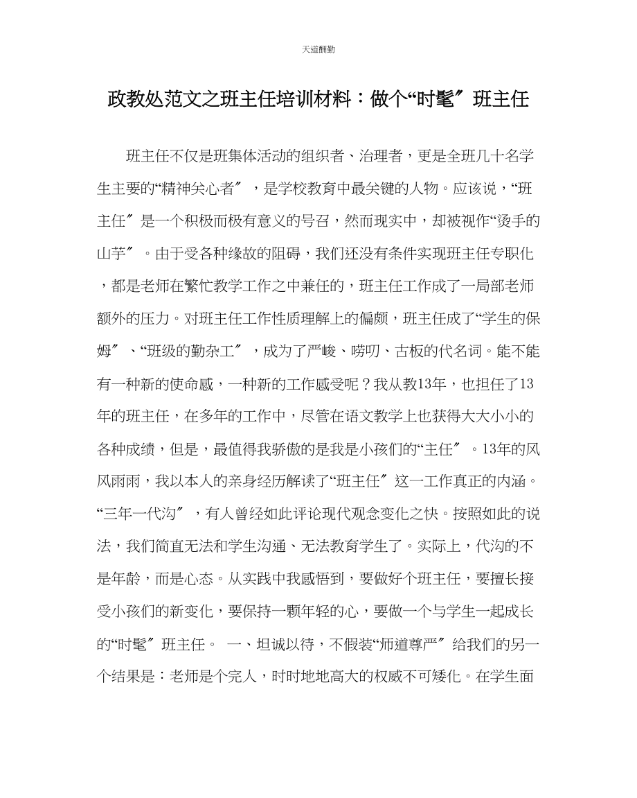 2023年政教处班主任培训资料做个时尚班主任.docx_第1页