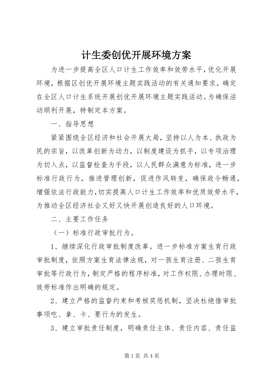 2023年计生委创优发展环境方案.docx_第1页