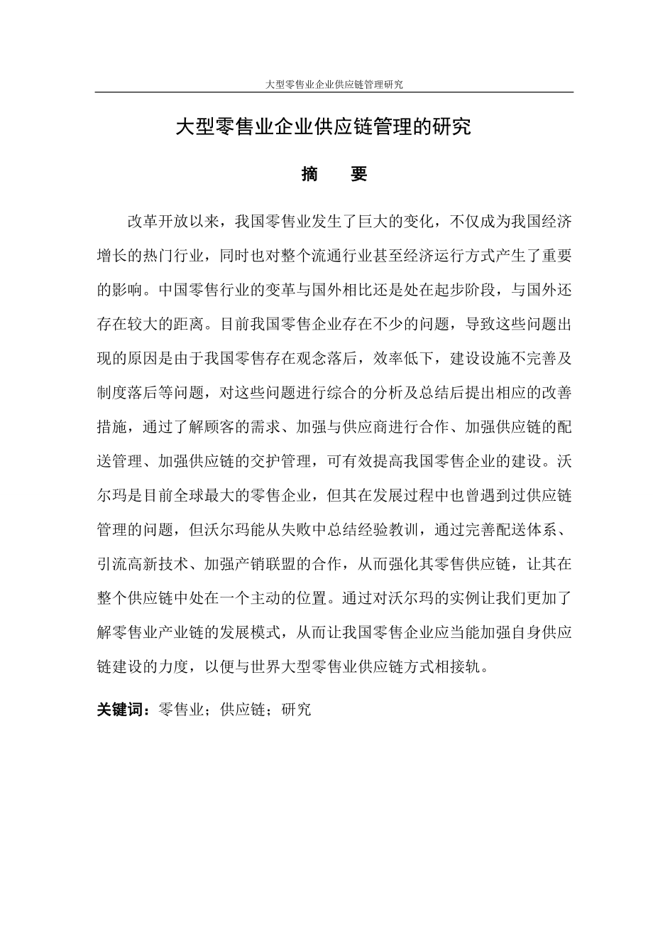 大型零售业企业供应链管理研究 工商管理专业.doc_第1页