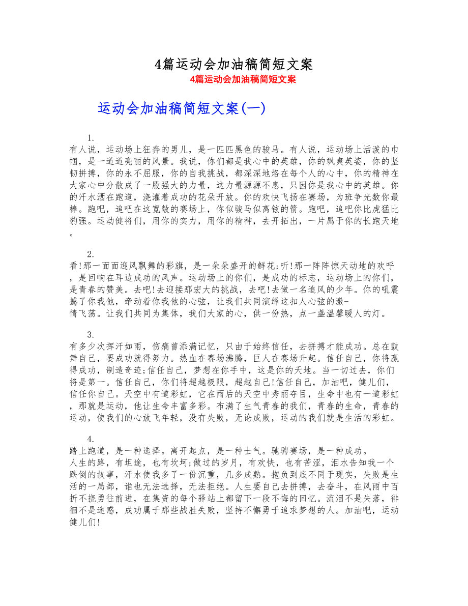 2023年4篇运动会加油稿简短文案.doc_第1页