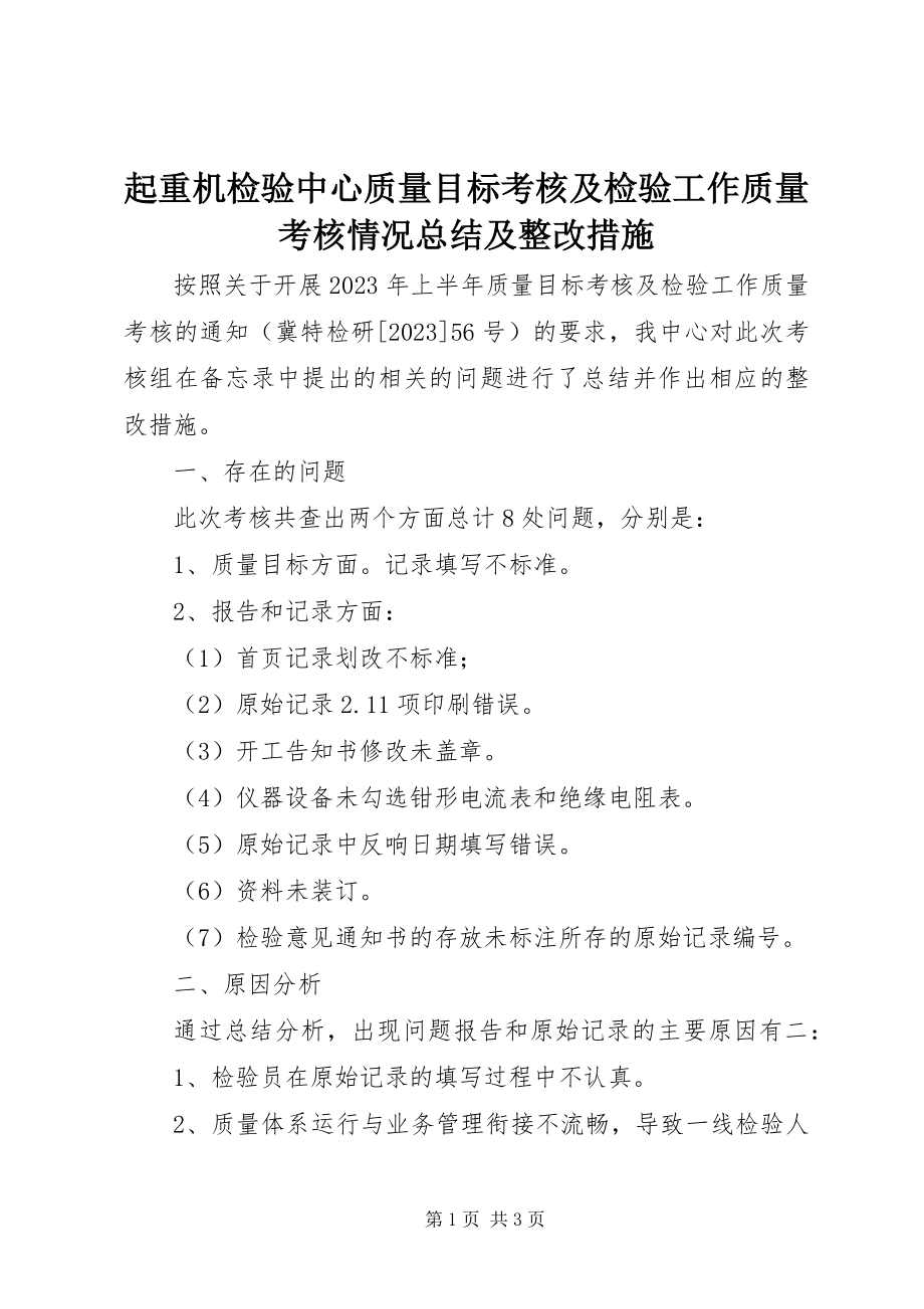 2023年起重机检验中心质量目标考核及检验工作质量考核情况总结及整改措施.docx_第1页