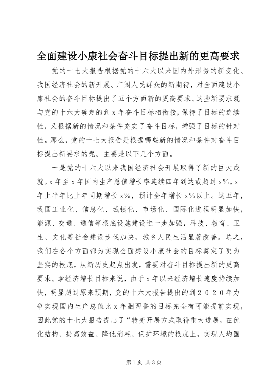 2023年全面建设小康社会奋斗目标提出新的更高要求.docx_第1页