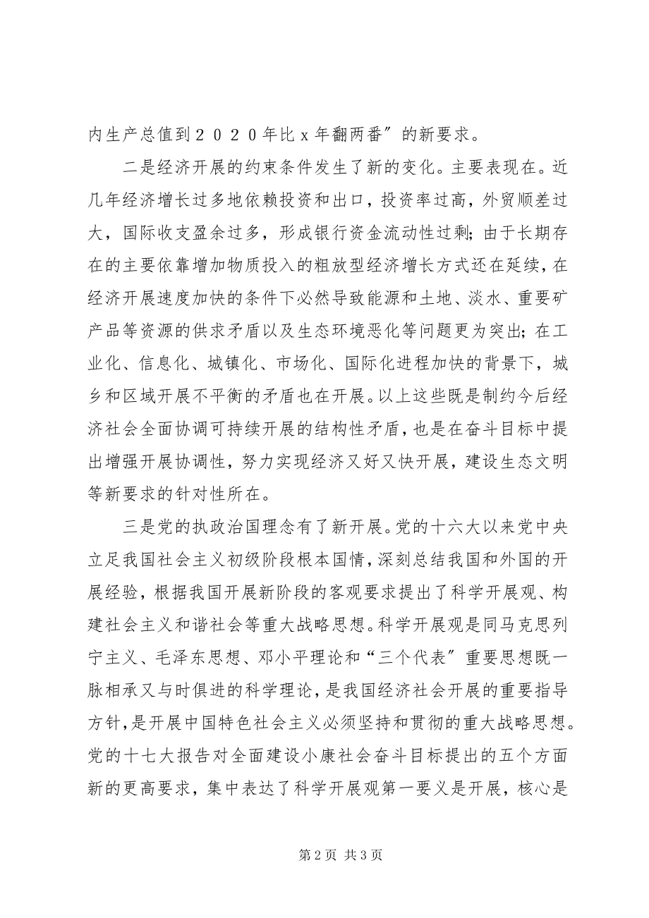 2023年全面建设小康社会奋斗目标提出新的更高要求.docx_第2页