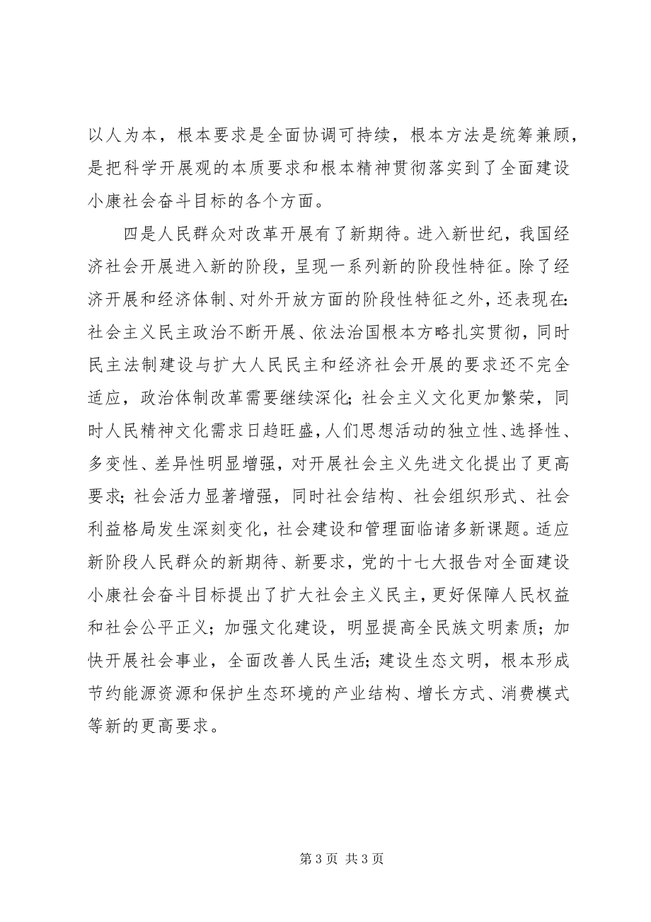 2023年全面建设小康社会奋斗目标提出新的更高要求.docx_第3页