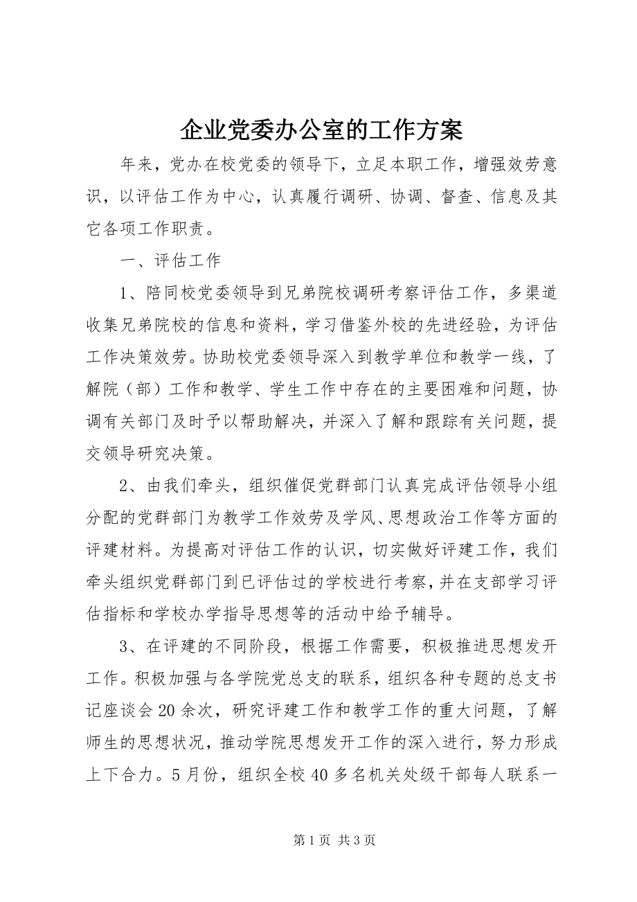 2023年企业党委办公室的工作计划.docx_第1页