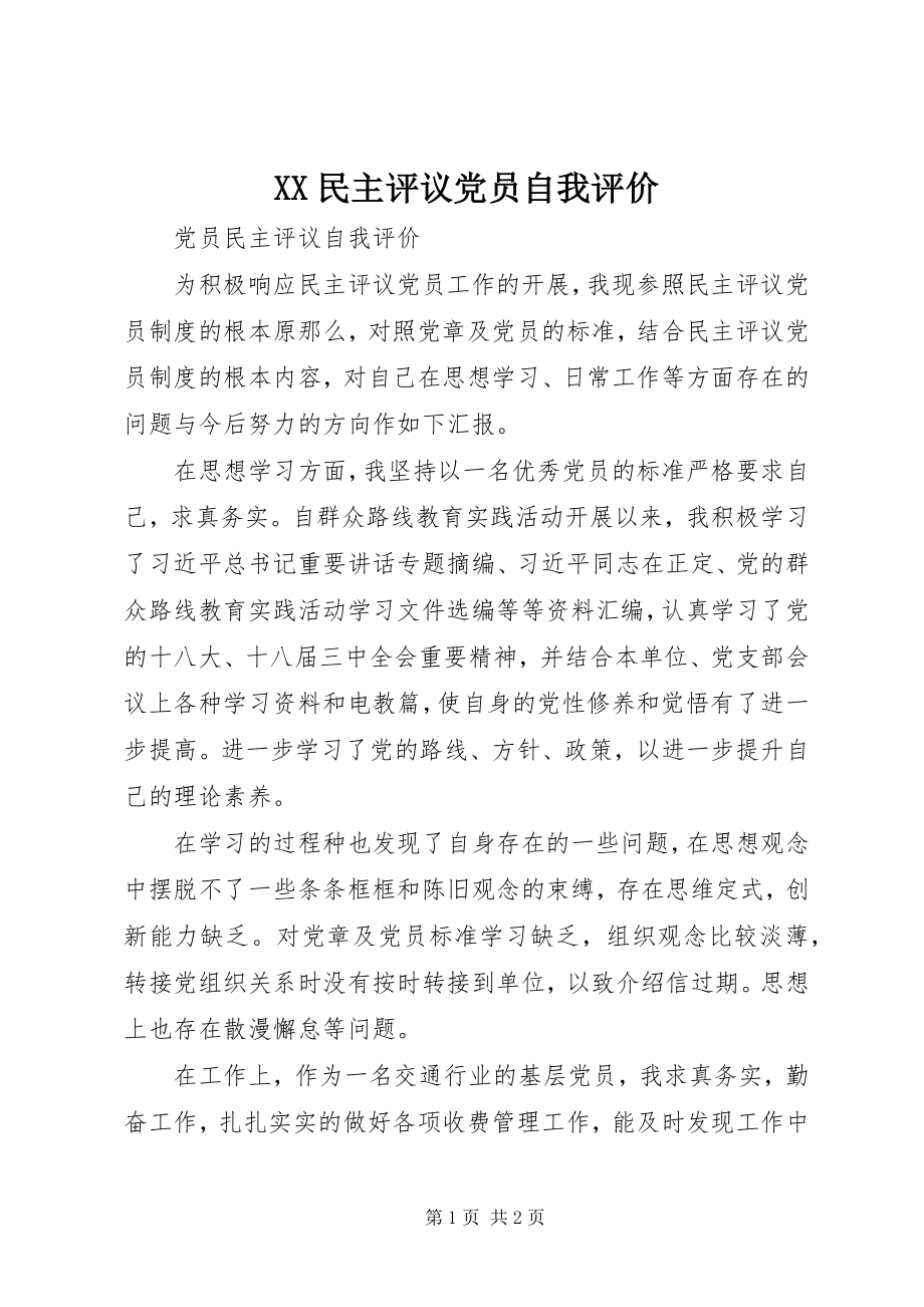 2023年XX民主评议党员自我评价新编.docx_第1页