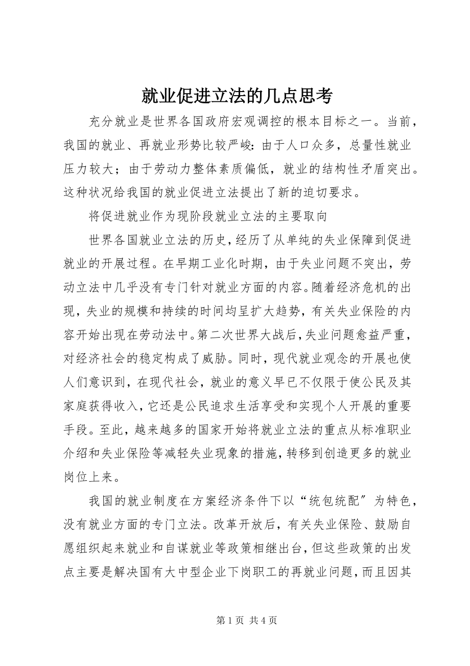 2023年就业促进立法的几点思考.docx_第1页