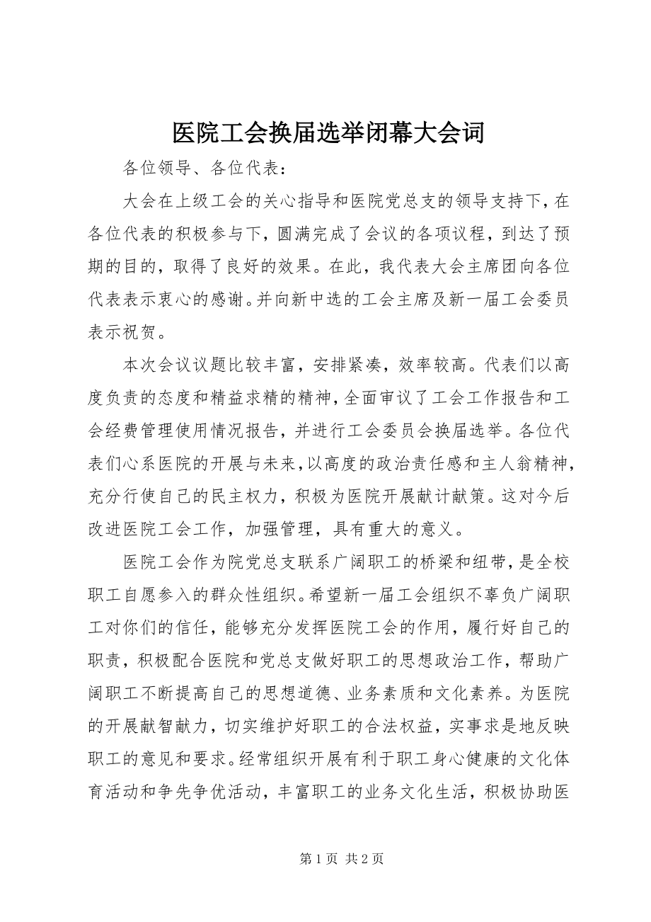 2023年医院工会换届选举闭幕大会词.docx_第1页