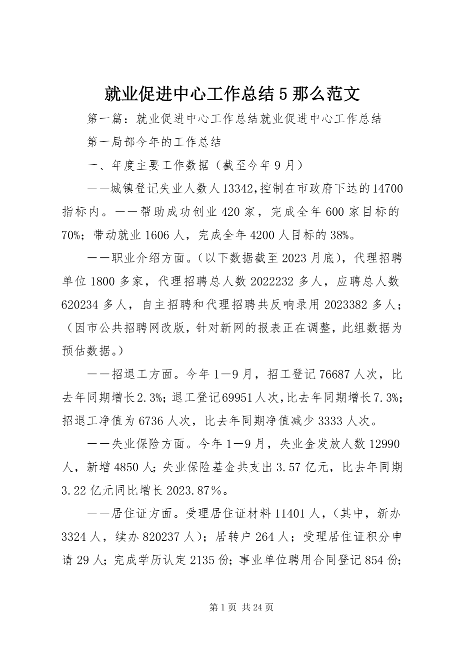 2023年就业促进中心工作总结5则.docx_第1页