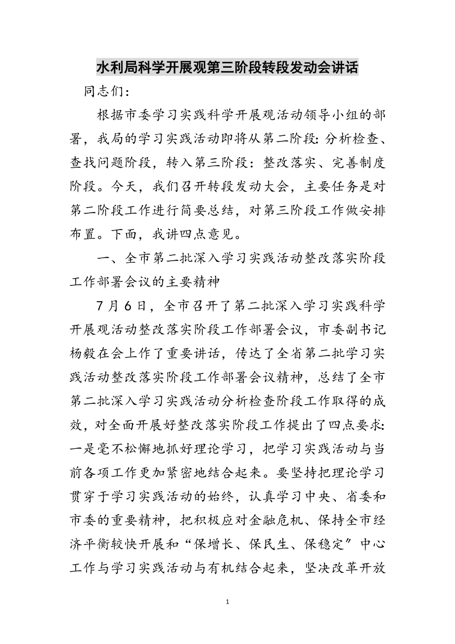 2023年水利局科学发展观第三阶段转段动员会讲话范文.doc_第1页