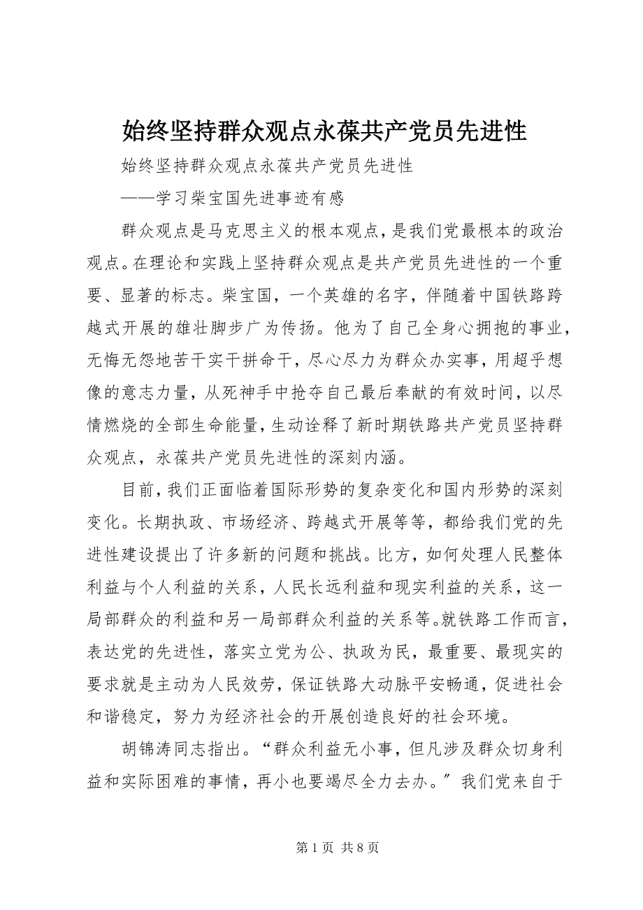 2023年始终坚持群众观点永葆共产党员先进性.docx_第1页