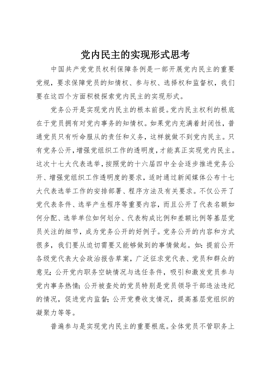 2023年党内民主的实现形式思考.docx_第1页