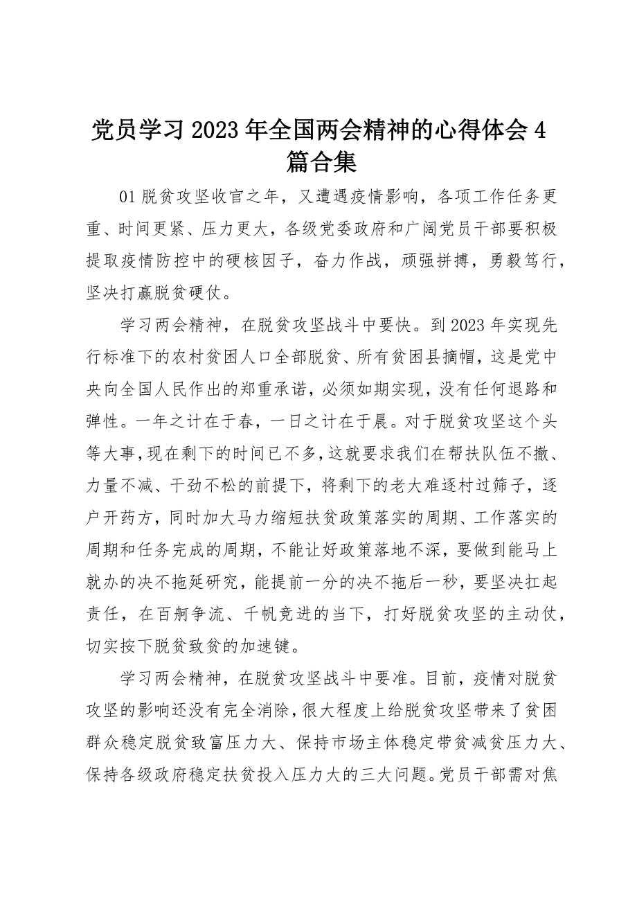 2023年党员学习某年全国两会精神的心得体会4篇合集.docx_第1页