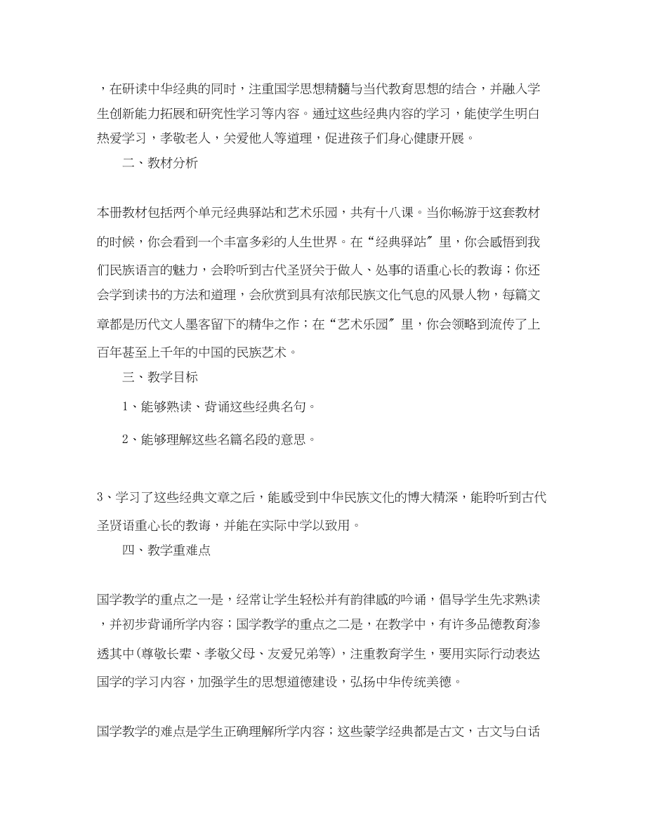 2023年小学国学启蒙教学计划.docx_第3页