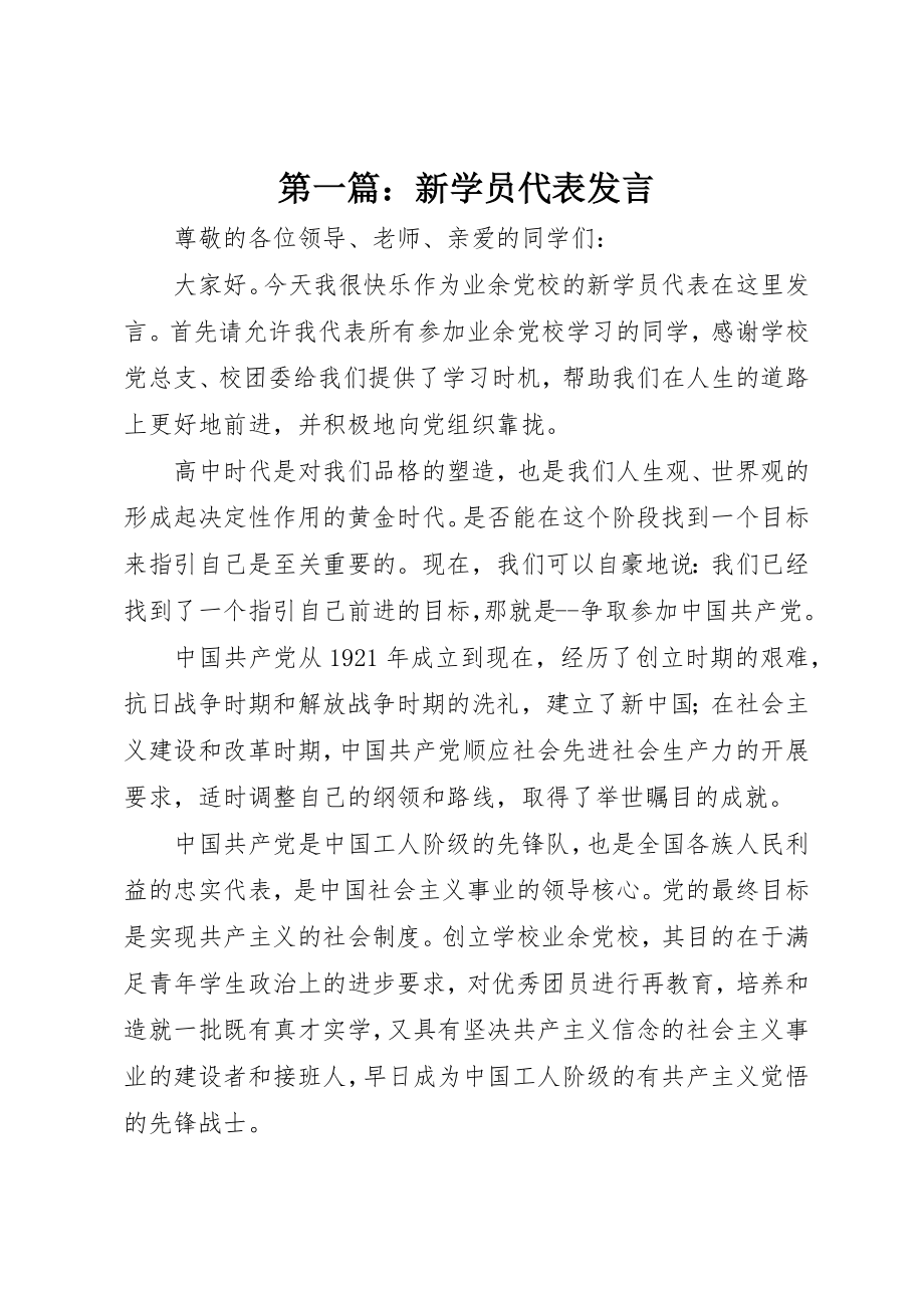 2023年xx新学员代表讲话新编.docx_第1页