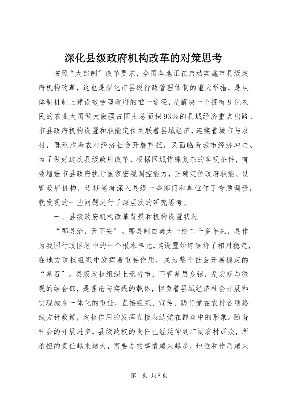 2023年深化县级政府机构改革的对策思考.docx_第1页