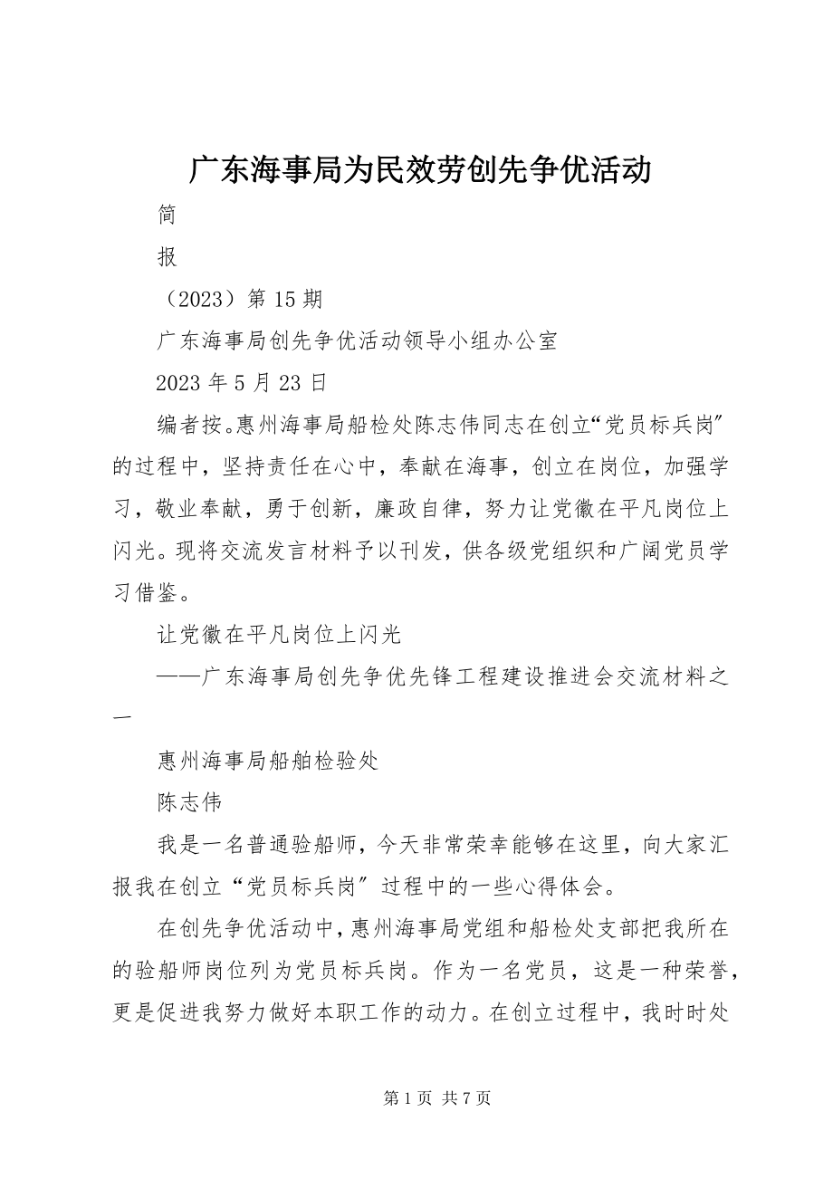 2023年海事局为民服务创先争优活动.docx_第1页