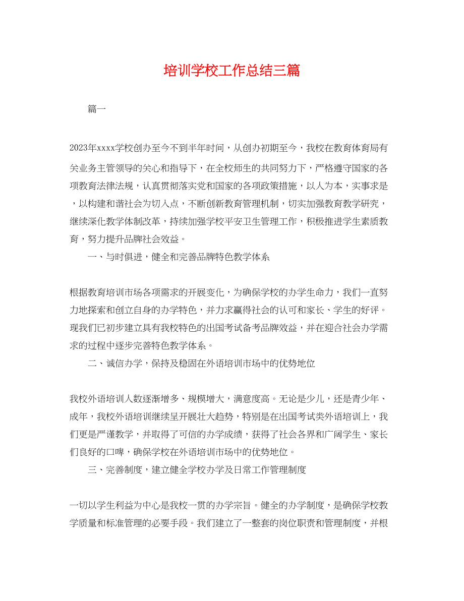 2023年培训学校工作总结三篇.docx_第1页