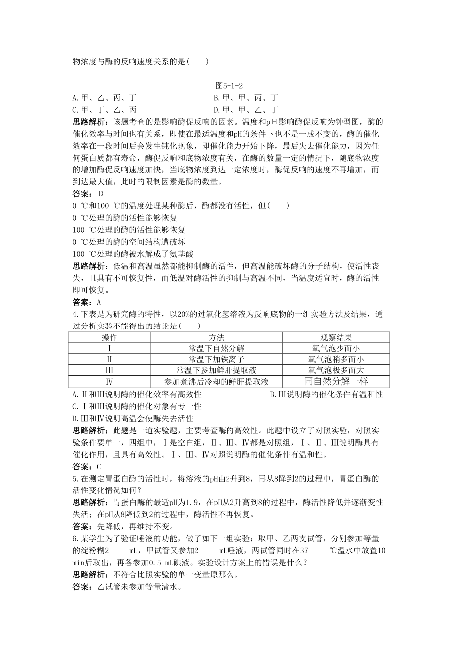 2023年高中生物课堂同步优化训练降低化学反应活化能的酶新人教版必修1.docx_第2页