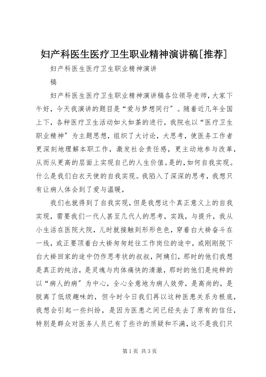 2023年妇产科医生医疗卫生职业精神演讲稿推荐.docx_第1页