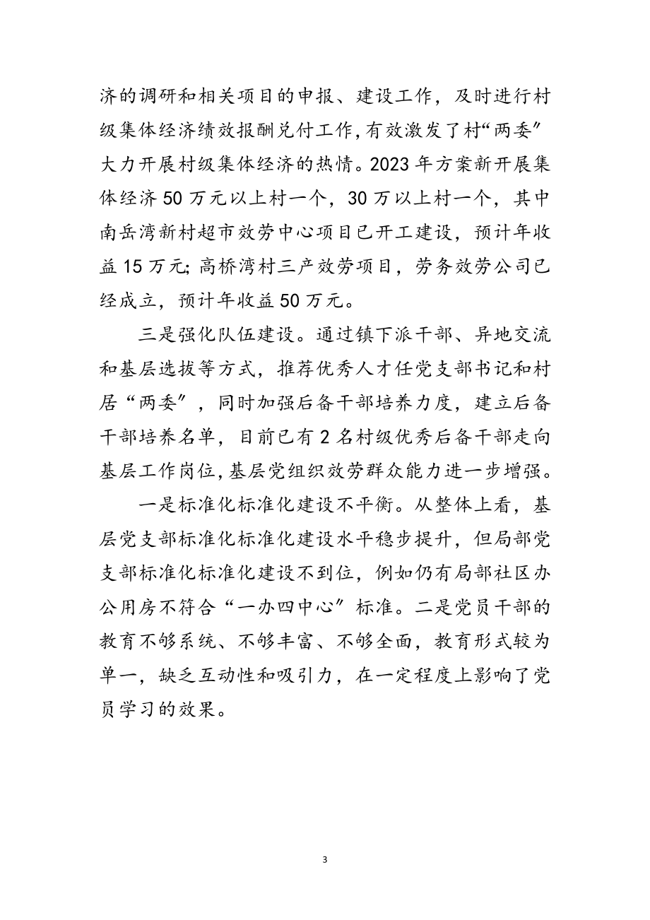 2023年乡镇党建办上半年工作总结范文.doc_第3页