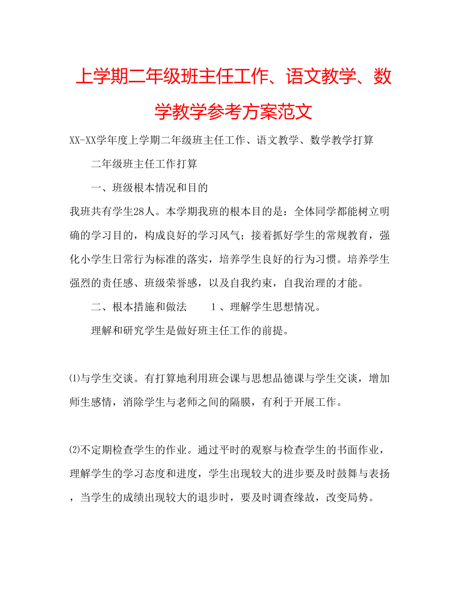 2023年上学期二级班主任工作语文教学数学教学计划范文.docx_第1页